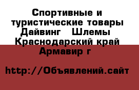 Спортивные и туристические товары Дайвинг - Шлемы. Краснодарский край,Армавир г.